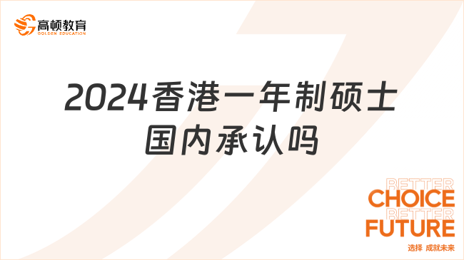 2024香港一年制碩士國內承認嗎