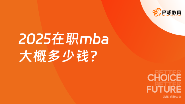 2025在職mba大概多少錢？