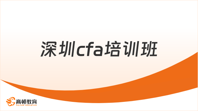 深圳cfa培訓班