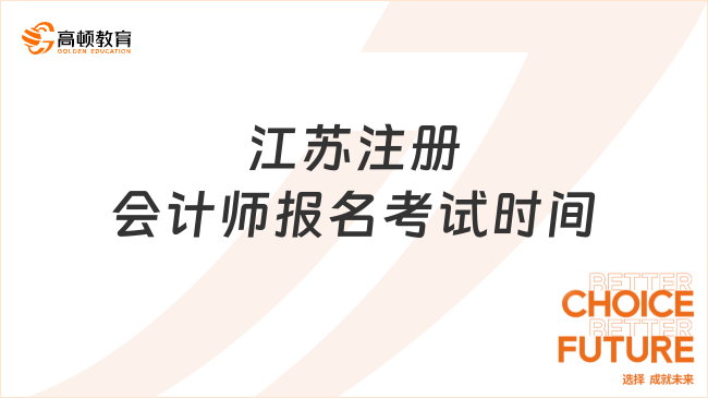 江蘇注冊(cè)會(huì)計(jì)師報(bào)名考試時(shí)間是什么時(shí)候？報(bào)名入口在哪？