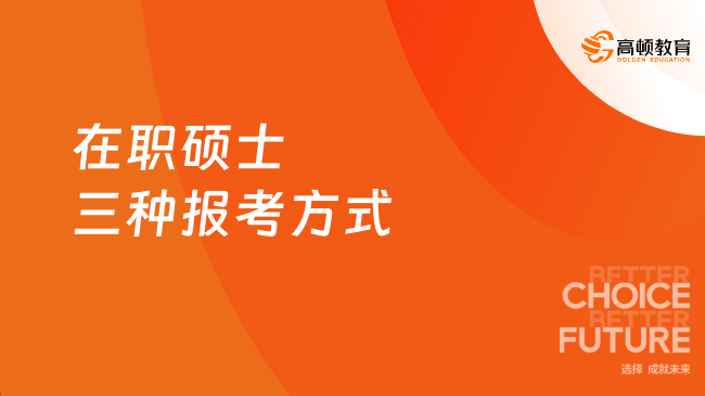 在职硕士三种报考方式