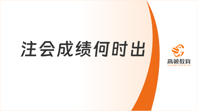 2024年注會成績何時出？預計11月20-24號，附成績查詢流程