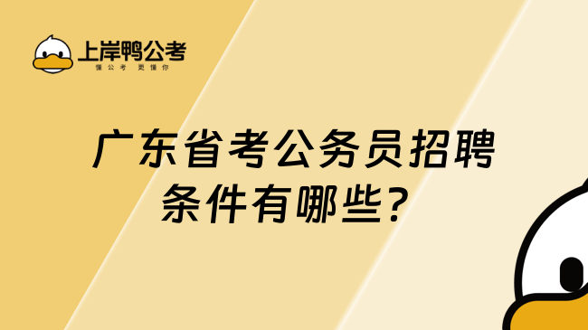 广东省考公务员招聘条件有哪些？你需要了解这些！