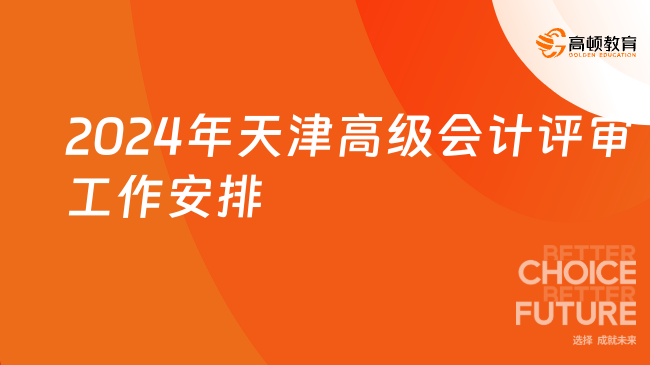 2024年天津高級(jí)會(huì)計(jì)評(píng)審工作安排，速看！