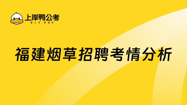 福建煙草招聘考情分析