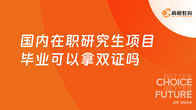 國(guó)內(nèi)在職研究生項(xiàng)目畢業(yè)可以拿雙證嗎？已解答！