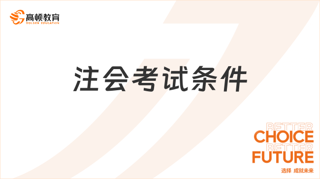 注會(huì)考試條件都有什么？考試難度大不大？