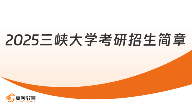 2025三峽大學考研招生簡章新鮮出爐！含獎助學金