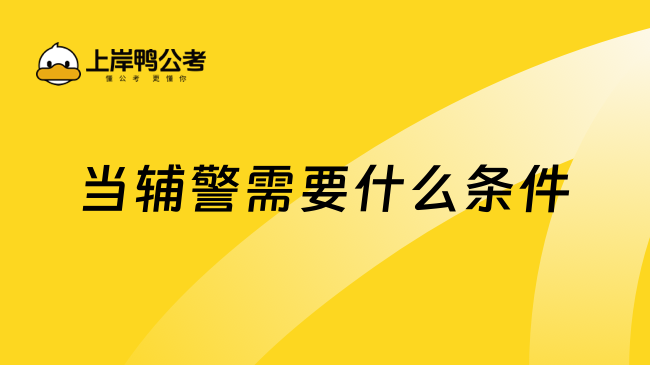 當輔警需要什么條件：這三個條件