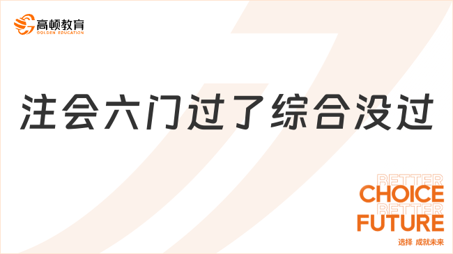 注會(huì)六門過了綜合沒過？沒事噠