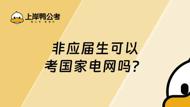 非應(yīng)屆生可以考國家電網(wǎng)嗎？