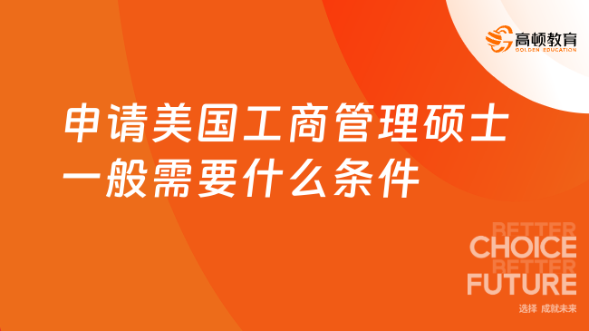 申請(qǐng)美國(guó)工商管理碩士一般需要什么條件