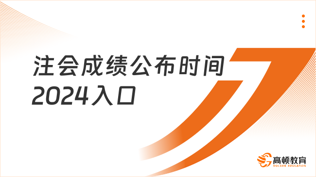 注会成绩公布时间2024入口详情一览