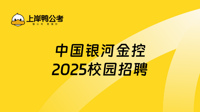 中國銀河金控2025校園招聘報(bào)名條件有哪些？附招聘崗位及專業(yè)！