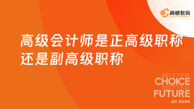 高级会计师是正高级职称还是副高级职称