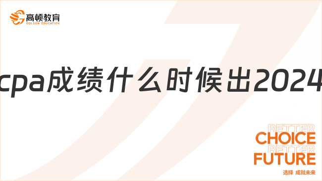 cpa成績什么時候出2024？附成績查詢詳細(xì)流程