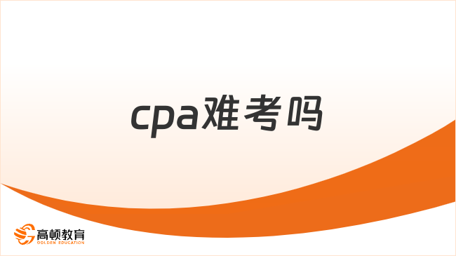 cpa難考嗎？一共要考幾個科目？