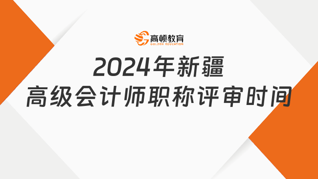 2024年新疆高級會計(jì)師職稱評審時間