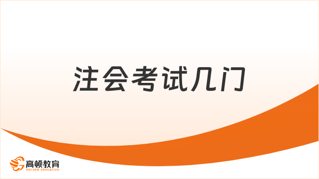 注會考試幾門？附注會和中級會計的區(qū)別！