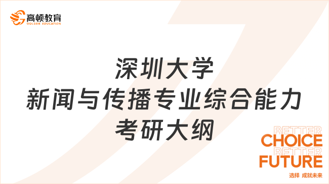 25年深圳大学新闻与传播专业综合能力考研大纲发布！考生关注