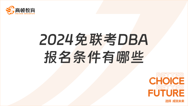 2024免联考DBA报名条件有哪些