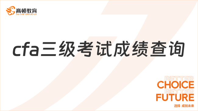 cfa三级考试成绩查询