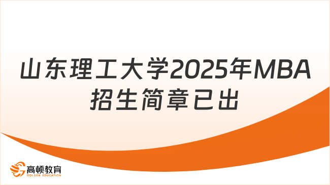 山東理工大學(xué)2025年MBA招生簡(jiǎn)章已出