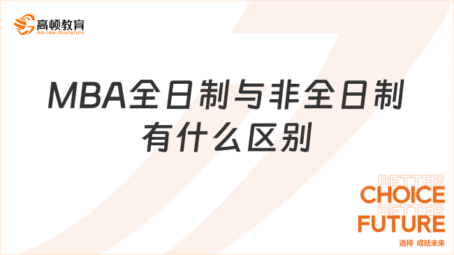 MBA全日制與非全日制有什么區(qū)別？區(qū)別超全盤點！