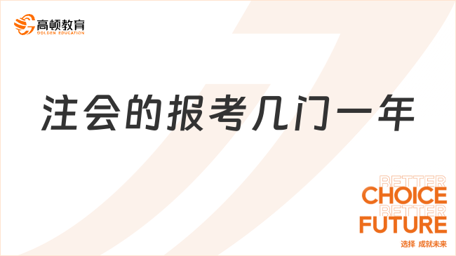 注會的報考幾門一年？附專業(yè)階段考試時間！速看！