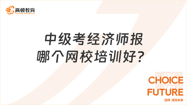 中級考經濟師報哪個網校培訓好？