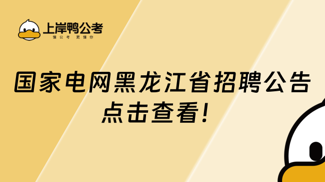 國家電網(wǎng)黑龍江省招聘公告，點擊查看！