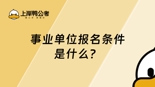 事業(yè)單位報(bào)名條件是什么？你需要了解這些！