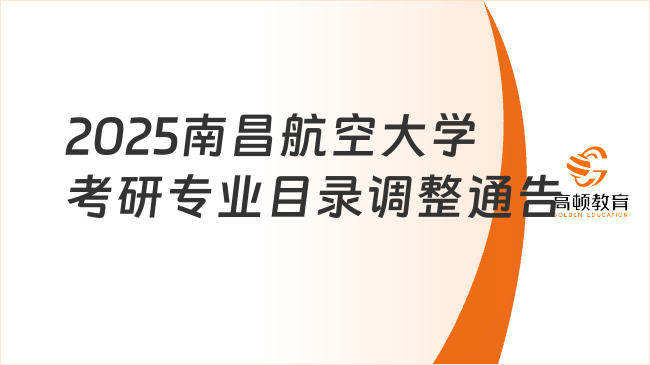 2025南昌航空大學(xué)考研專業(yè)目錄調(diào)整通告最新發(fā)布！含初復(fù)試