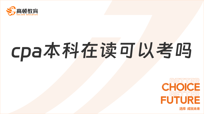 cpa本科在讀可以考嗎？應(yīng)屆生可以考！