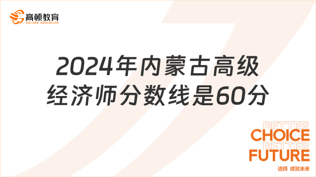 2024年內(nèi)蒙古高級(jí)經(jīng)濟(jì)師分?jǐn)?shù)線是60分！