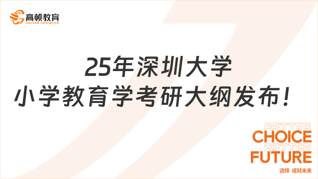 25年深圳大学小学教育学考研大纲发布！点击速看