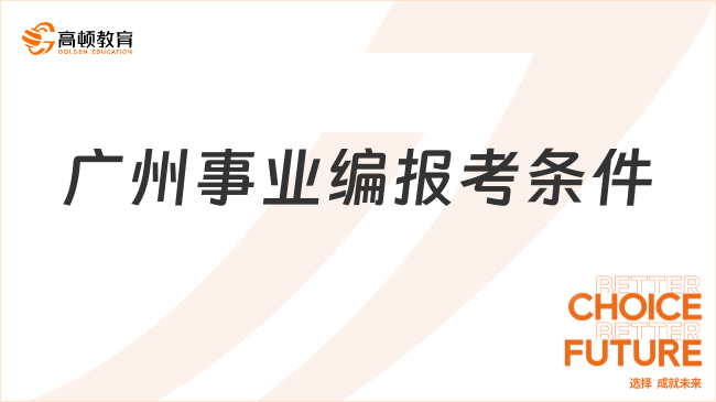 廣州事業(yè)編報(bào)考條件有哪些？一文說清楚