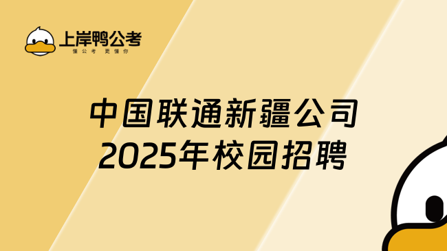 中國聯(lián)通新疆公司2025年校園招聘重點內(nèi)容，附報考要求！