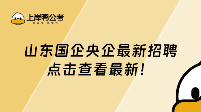 山東國企央企最新招聘，點(diǎn)擊查看最新！