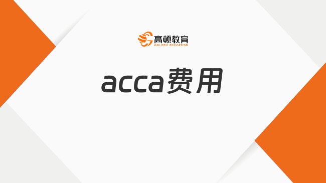 acca費(fèi)用一般多少？24年最新價(jià)格表！