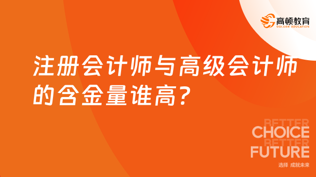 注册会计师与高级会计师的含金量谁高?