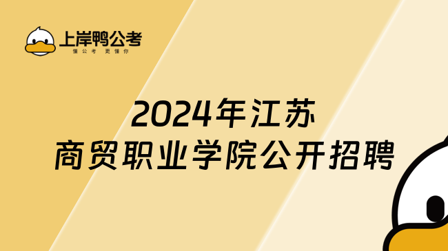 2024年江蘇商貿(mào)職業(yè)學(xué)院公開招聘，9月11日開始報(bào)名！