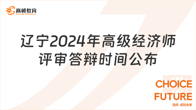 遼寧2024年高級經(jīng)濟師評審答辯時間為9月21日！