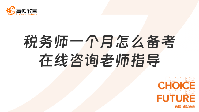 稅務(wù)師一個月怎么備考？要掌握正確的方法