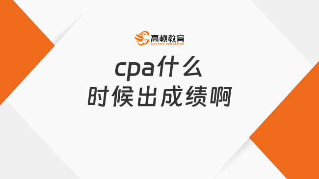 cpa什么時候出成績??？成績有效期是多久呢？