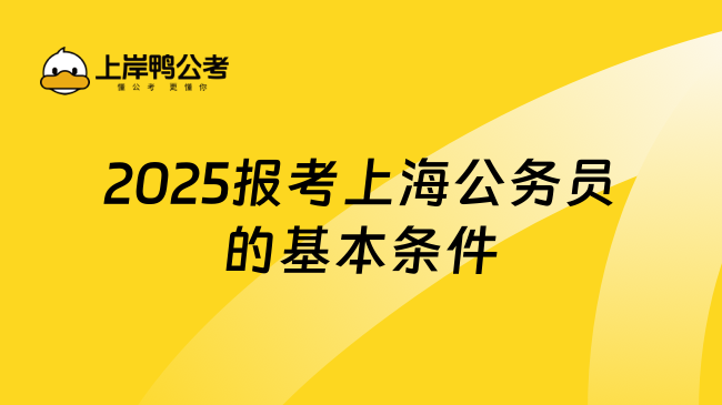 2025报考上海公务员的基本条件