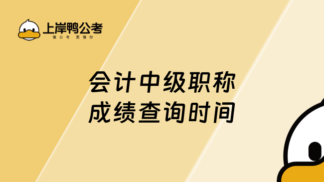 會計中級職稱成績查詢時間：10月中下旬