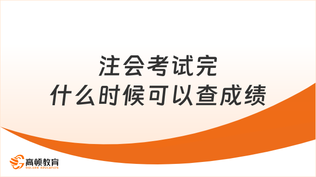 注會考試完什么時候可以查成績