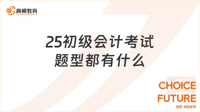 25初级会计考试题型都有什么