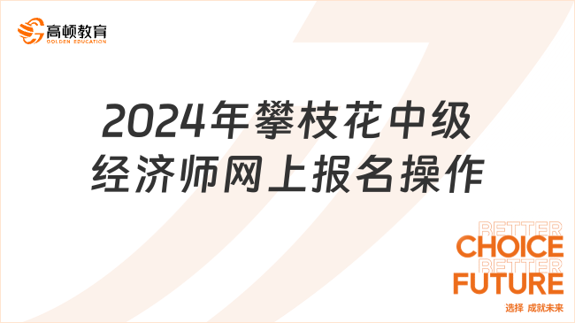 2024年攀枝花中级经济师网上报名操作